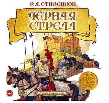 CD-ROM (MP3). Черная стрела
