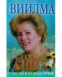 Главная книга о счастье и благополучии