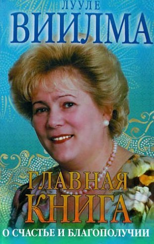 Обложка книги «Главная книга о счастье и благополучии» — Виилма Лууле, ISBN 9785170729425