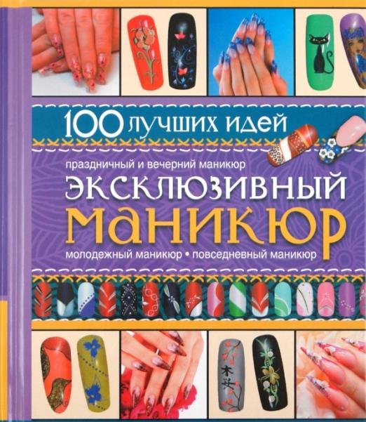 100 лучших идей Эксклюзивный маникюр