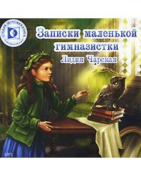 CD-ROM (MP3). Записки маленькой гимназистки
