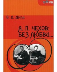 А.П. Чехов: без любви...