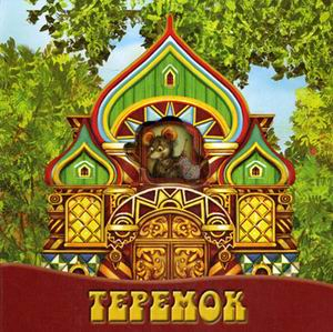 Теремок