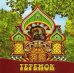 Теремок