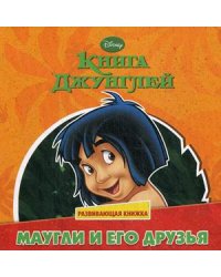 Книга Джунглей. Маугли и его друзья. Развивающая книжка