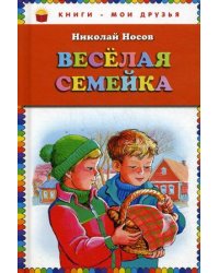 Веселая семейка