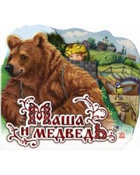 Маша и медведь