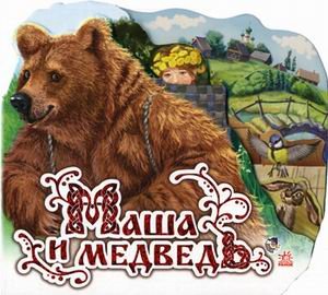 Маша и медведь