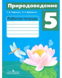Природоведение. 5 класс. Рабочая тетрадь. Для коррекционных образовательных учреждений VIII вида