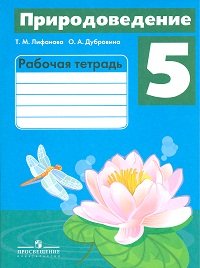 Природоведение. 5 класс. Рабочая тетрадь. Для коррекционных образовательных учреждений VIII вида