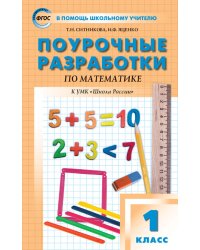 Поурочные разработки по математике. 1 класс. К учебнику М.И. Моро. ФГОС