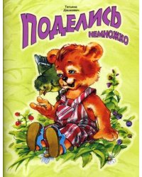 Поделись немножко