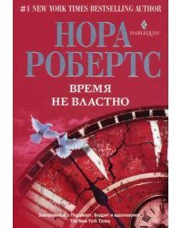 Время не властно