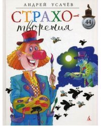 Страхотворения