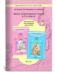Уроки литературного чтения по книге «В одном счастливом детстве». Методические рекомендации для учителя. 3 класс. ФГОС