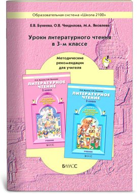 Уроки литературного чтения по книге «В одном счастливом детстве». Методические рекомендации для учителя. 3 класс. ФГОС