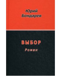 Выбор. Роман