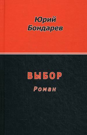 Обложка книги «Выбор. Роман» — Бондарев Юрий Васильевич, ISBN 9785880102761