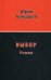 Обложка книги «Выбор. Роман» — Бондарев Юрий Васильевич, ISBN 9785880102761
