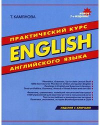 English. Практический курс английского языка. Гриф МО РФ