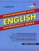 English. Практический курс английского языка. Гриф МО РФ