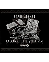 CD-ROM (MP3). Особые поручения