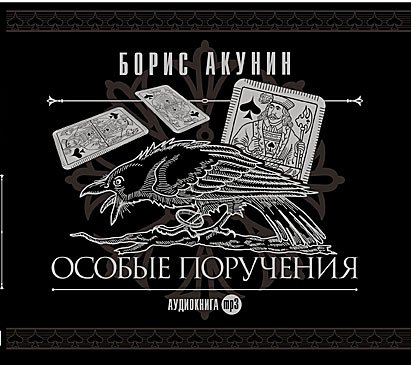 CD-ROM (MP3). Особые поручения