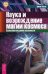 Обложка книги «Наука и возрождение магии космоса. Целостное видение реальности» — Ласло Эрвин, ISBN 9785957319412