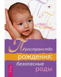 Пространство рождения: безопасные роды