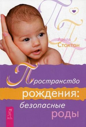 Обложка книги «Пространство рождения: безопасные роды» — Стоктон Адела, ISBN 9785957320920