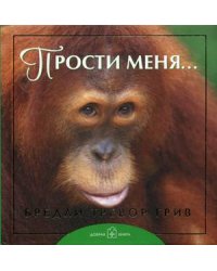 Прости меня...