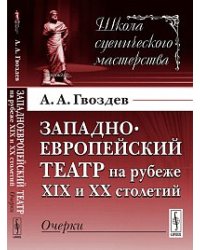 Западноевропейский театр на рубеже XIX и XX столетий: очерки