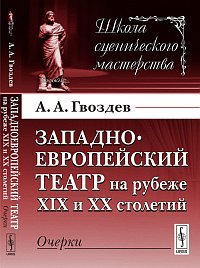 Западноевропейский театр на рубеже XIX и XX столетий: очерки