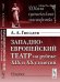 Западноевропейский театр на рубеже XIX и XX столетий: очерки