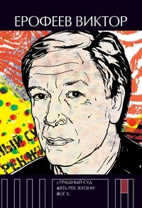 Страшный суд. Пять рек жизни. Бог Х Страшный суд. Пять рек жизни. Бог Х