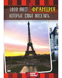 DVD. 1000 мест, которые стоит посетить. Франция (региональное издание)