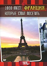 Обложка книги «DVD. 1000 мест, которые стоит посетить. Франция (региональное издание)»