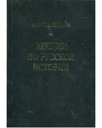 Лекции по русской истории. С древнейших времен до правления Александра III