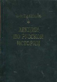 Лекции по русской истории. С древнейших времен до правления Александра III