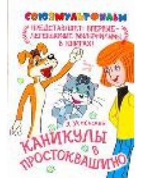 Каникулы в Простоквашино