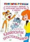 Каникулы в Простоквашино