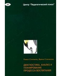 Диагностика, анализ и планирование процесса воспитания