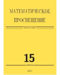 Математическое просвещение. Третья серия. Выпуск 15