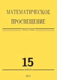 Математическое просвещение. Третья серия. Выпуск 15