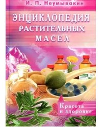 Энциклопедия растительных масел. Красота и здоровье