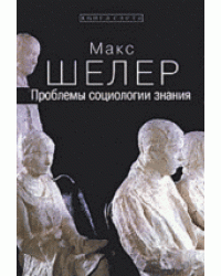Проблемы социологии знания