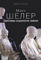 Обложка книги «Проблемы социологии знания», ISBN 9785882302657