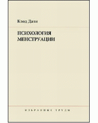 Психология менструации. Избранные труды
