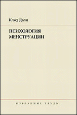 Психология менструации. Избранные труды