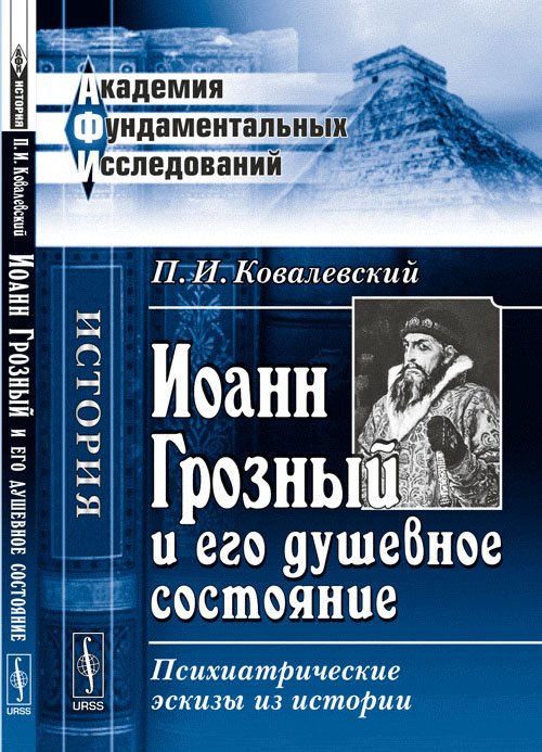 Обложка книги «Иоанн Грозный и его душевное состояние: психиатрические эскизы из истории» — Ковалевский П.И., ISBN 9785397022774